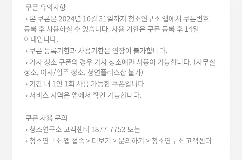 청소연구소 신규 30% 기존 10% 할인쿠폰(1000원...--1