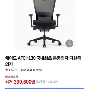 (새제품) 체이드 통풍의자