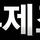 화약류제조기사 인강 또는 필답자료 구매해요