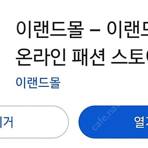 이랜드몰 추천인 1000원에 삽니다 - 2명만 모집