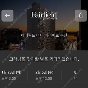 부산 페어필드 해운대 숙박양도(25.1.28~2/5)