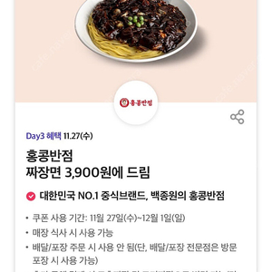 홍콩반점 짜장면 3,900원에 드림 쿠폰 팔아요 (천원)