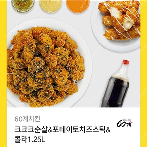 60계 치킨 크크크순살 포테이토치즈스틱 콜라 1.25