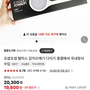 조셉조셉 헬릭스 감자으깨기 다지기 콩콩매셔