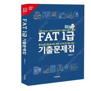 박쌤 fat1급 기출문제집