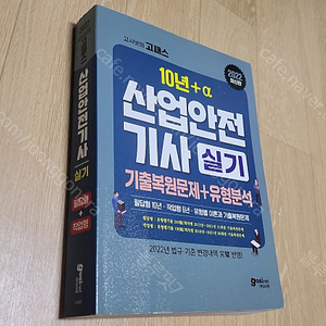 산업안전기사 실기 (고시넷 2022년 택포1만)