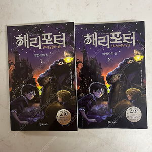 해리포터 마법사의돌1.2(20주년)