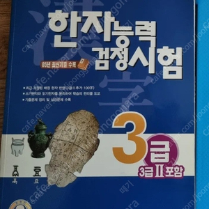 한자능력검정시험3급 1만