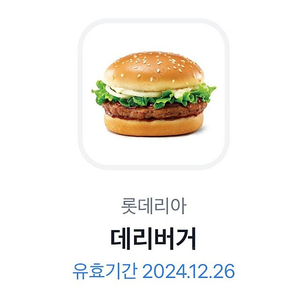 롯데리아 데리버거 저렴하게 드려요.