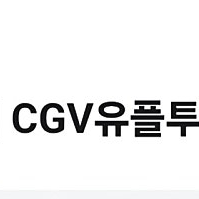 CGV 유플투쁠세트