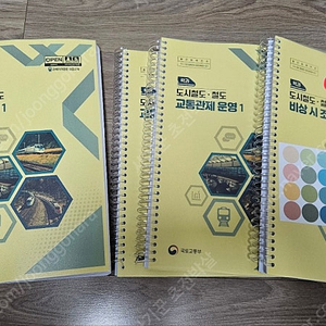 철도교통 도시철도 관제 자격증명 표준교재 + 철도안전법 ㅡ