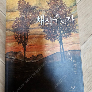 한강 채식주의자 초판