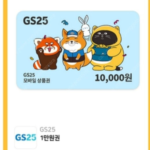 gs25 모바일상품권 1만원팝니다.