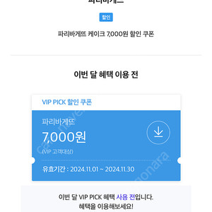 파리바게트 7000원쿠폰. skt vip해택