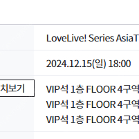 러브라이브 내한 니지동 vip석