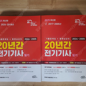 2025최신판 20년간 전기기사 필기 기출문제집 동일출판사