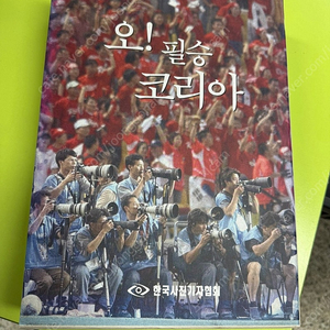 오!필승 코리아 2002월드컵 사진집