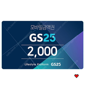 gs25 6천원 상품권 모바일 금액권