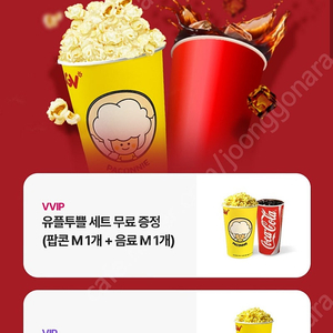 [판매] CGV 유플 투플 세트(팝콘M+콜라M) 2000 원에 판매