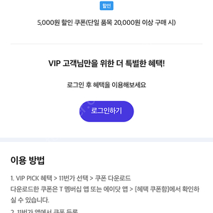 11번가 5000원할인쿠폰 skt vip