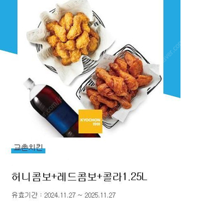 교촌기프티콘 3장 판매 ( 허니콤보 + 레드콤보 2장 / 교촌오리지날 1장)