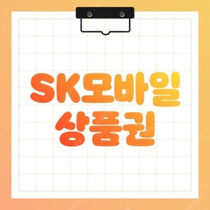 SK 주유 상품권 모바일 쿠폰 삽니다. 지류X 다른정유사X