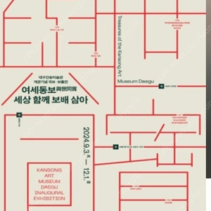 [삽니다]대구 간송미술관 주말 티켓 1,2장 삽니다