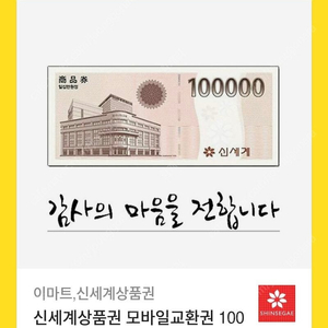 신세계 상품권 모바일 이마트 교환권 10만원 팝니다