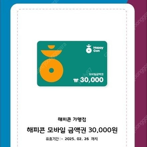 해피콘 모바일 3만원