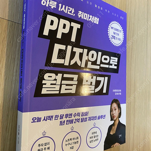 (새책)하루 1시간 취미처럼 PPT 디자인으로 월급벌기