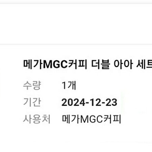 메가MGC커피 더블 아아 세트 24년12월23일