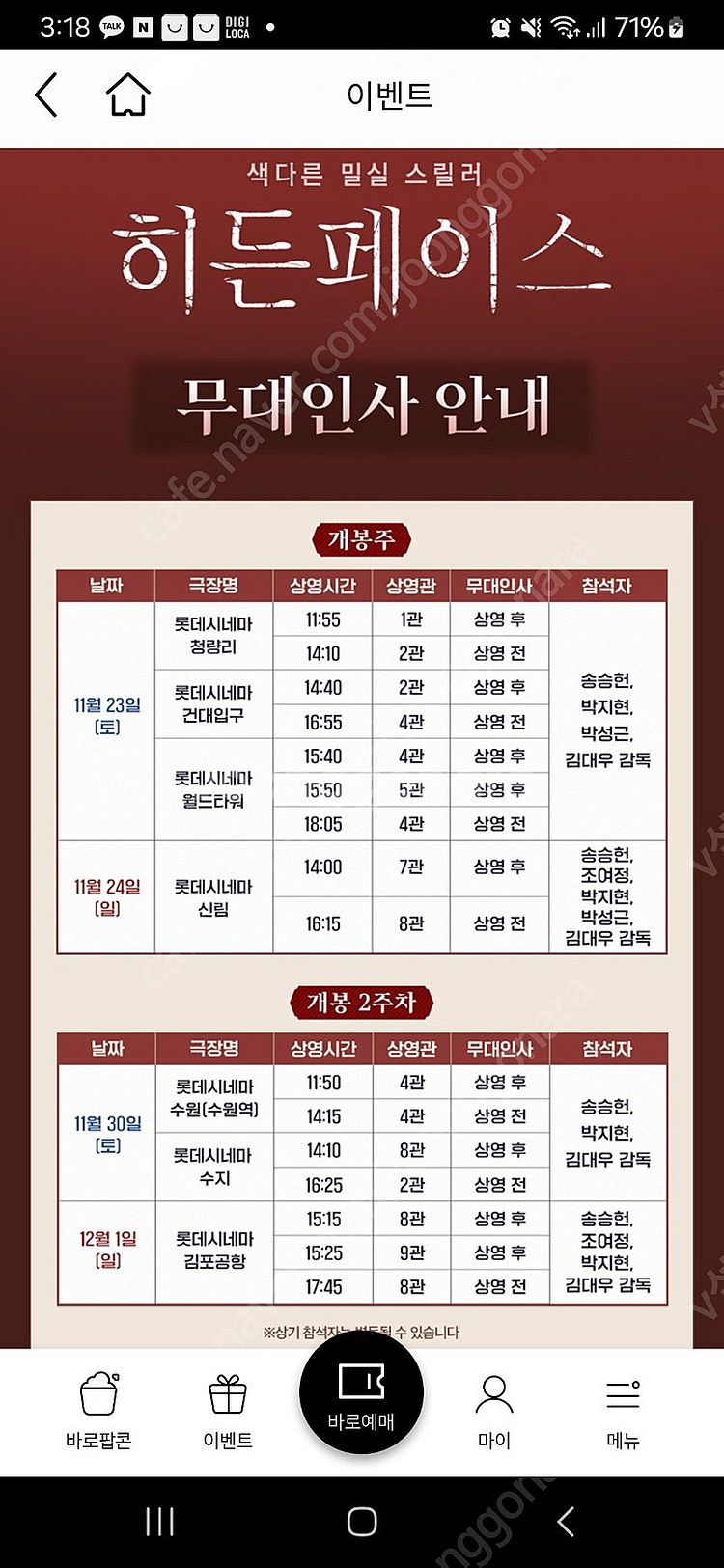 [무대인사] 롯데시네마 수지 <히든페이스> 11.30(...--0