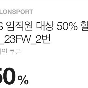 코오롱 임직원 50% 쿠폰 팝니다