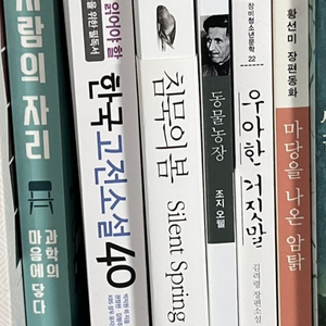 침묵의 봄/동물농장/중고생이 꼭 읽어야 할 한국고전소설40/우아한 거짓말/마당을 나온 암탉/사람의 자리