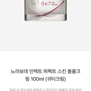 가격조정 노라보데 인택트 퍼팩트 스킨 볼륨크림(귀티크림) 100ml