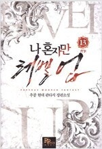 무한의마법사/2레벨로회귀한무신/장씨세가호위무사/나혼자만...--3