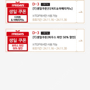 Tgi Fridays 티지아이 프라이데이 생일쿠폰 디저트&아메리카노, 하우스와인50%쿠폰 일괄 판매합니다