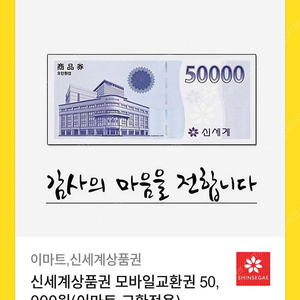 신세계 상품권 모바일교환권 50,000 (이마트교환전용)