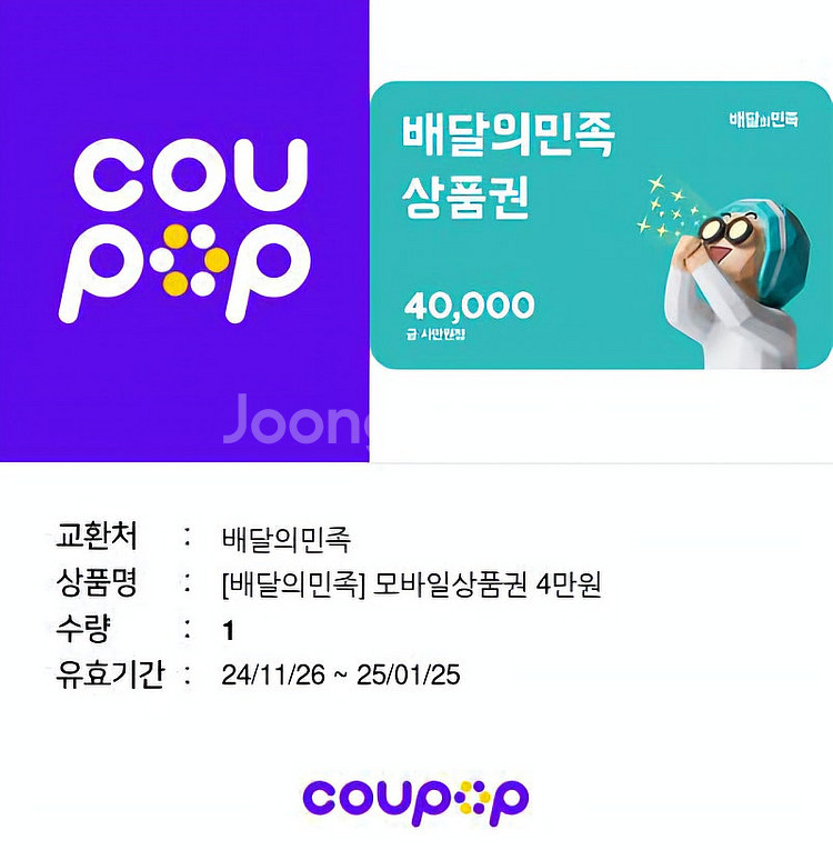 배민 배달의민족 4만원권--0