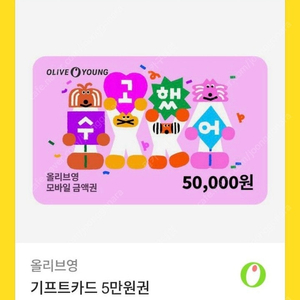 올리브영 5만원 상품권->45.000원에 판매합니다