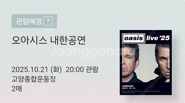 오아시스 내한공연 스탠딩 B 2연석--0