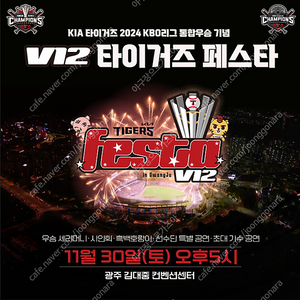 V12 기아 타이거즈 페스타 12구역 2연석 (1장 1조 사인회 포함 나성범 한승택 윤영철) 초대가수 아일릿 다듀