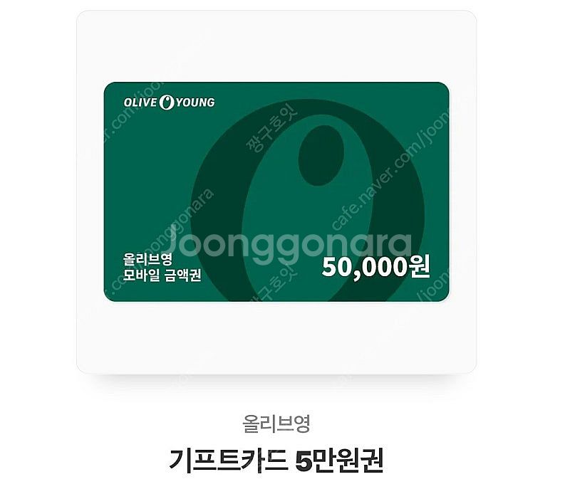 올리브영 5만원권--0
