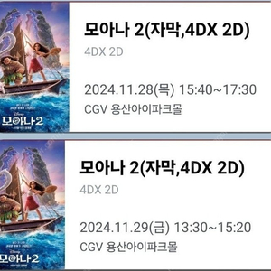 CGV 모아나 용포프 용포디 프라임 연석 2연석 3만원(11.28~29)