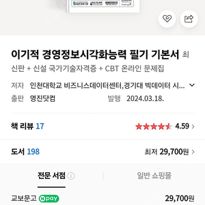 이기적 경영정보시각화능력 필기 기본서