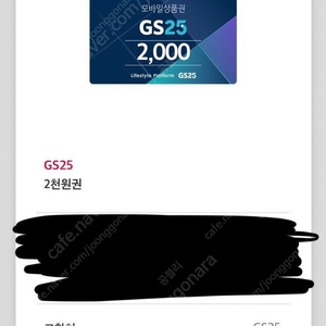 GS25 편의점 2000원권 -> 1500원