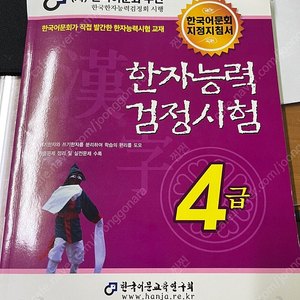 한국어문회 한자능력검정시험 4급 (새책)