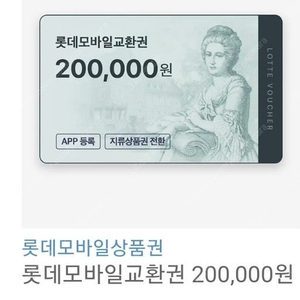 롯데모바일상품권 롯데 상품권 롯데백화점 상품권 200000원 20만원