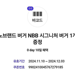 노브랜드 Nbb 시그니처버거 2400팝니다(2024.12.03)