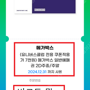 메가박스 영화티켓 8000원 (주중/주말/영화선택가능) 영화 관람권, 입장권 (총 6장 판매)